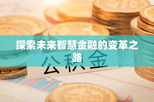 清新探索未来智慧金融的变革之路