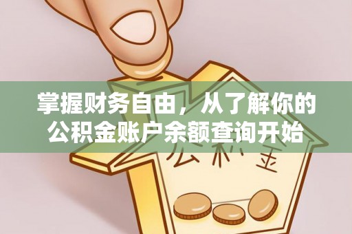 清新掌握财务自由，从了解你的公积金账户余额查询开始