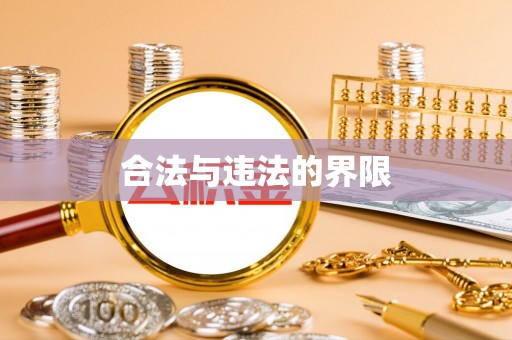 清新合法与违法的界限