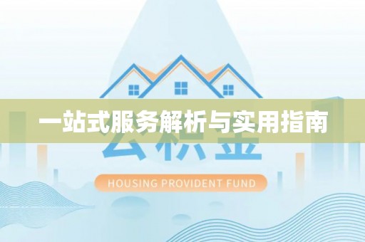 清新一站式服务解析与实用指南