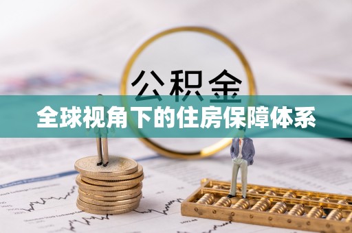 清新全球视角下的住房保障体系