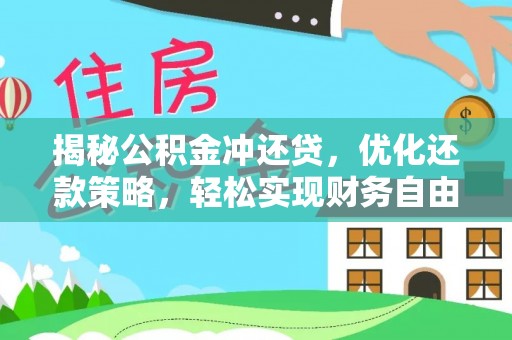 清新揭秘公积金冲还贷，优化还款策略，轻松实现财务自由