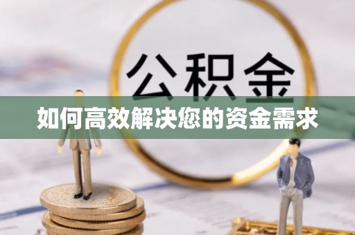 清新如何高效解决您的资金需求