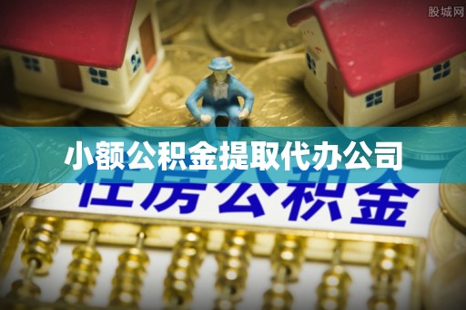 清新小额公积金提取代办公司