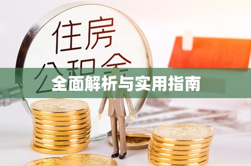 清新全面解析与实用指南